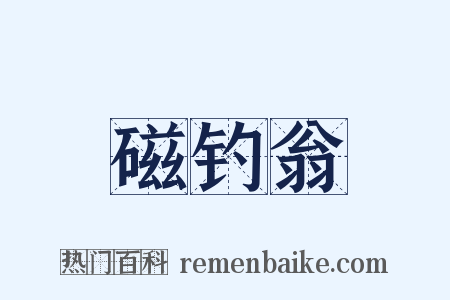 磁钓翁是什么意思的图片